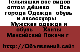 Тельняшки все видов оптом,дёшево ! - Все города Одежда, обувь и аксессуары » Мужская одежда и обувь   . Ханты-Мансийский,Покачи г.